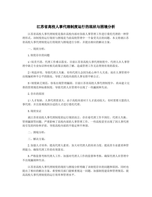 江苏省高校人事代理制度运行的现状与困境分析