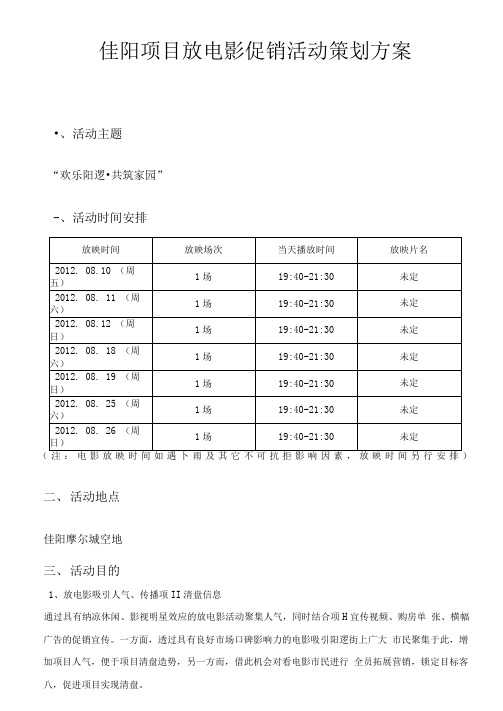 房地产项目放电影促销活动策划方案