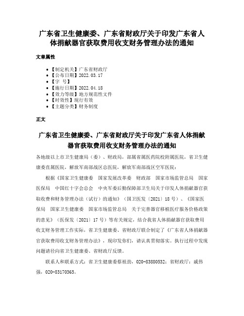 广东省卫生健康委、广东省财政厅关于印发广东省人体捐献器官获取费用收支财务管理办法的通知