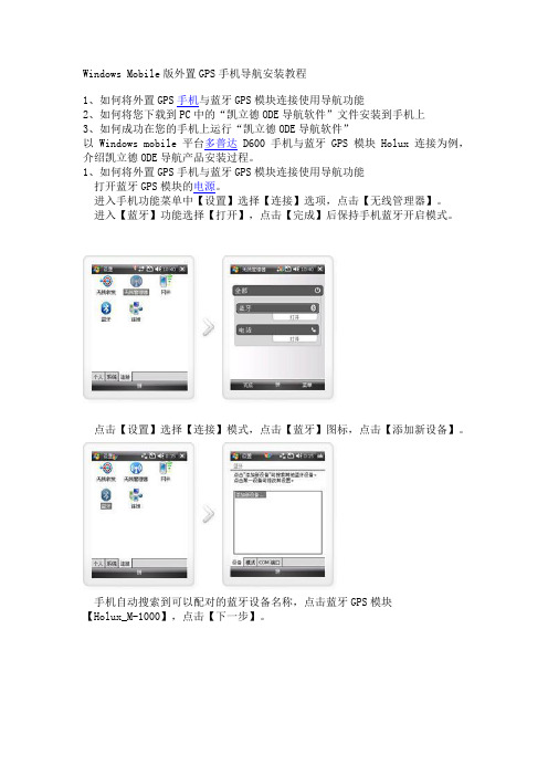 (完整版)WindowsMobile版外置GPS手机导航安装教程