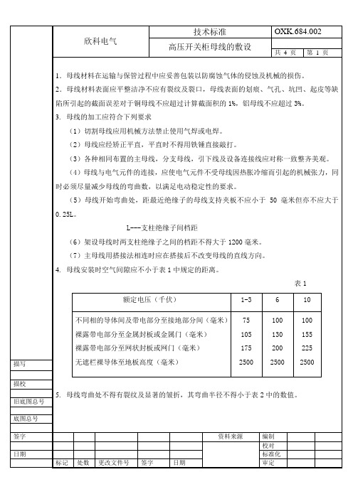 高压开关柜母线的敷设