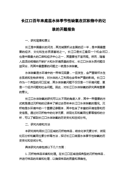 长江口百年来底层水体季节性缺氧在沉积物中的记录的开题报告