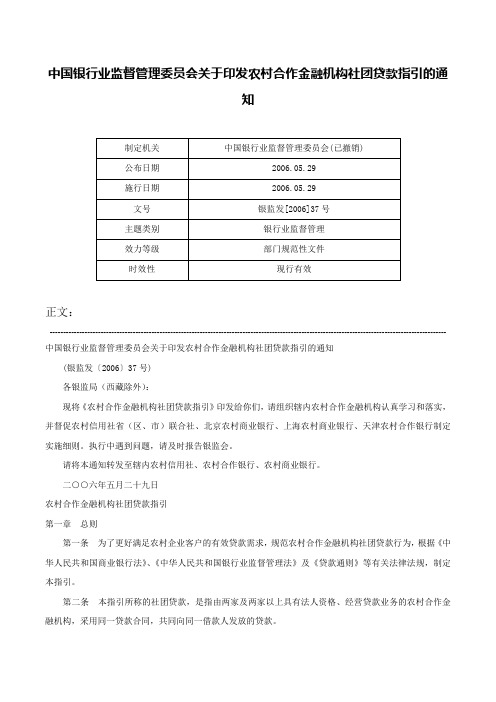 中国银行业监督管理委员会关于印发农村合作金融机构社团贷款指引的通知-银监发[2006]37号