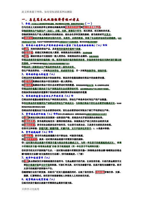 马克思主义政治经济学核心考点教学文案