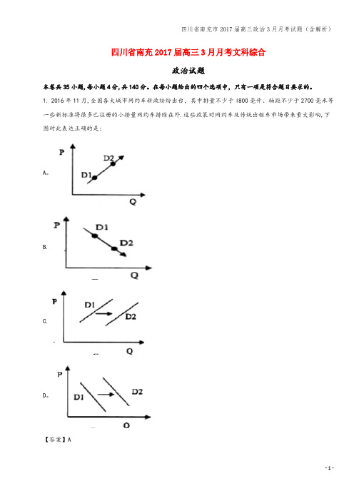 四川省南充市2017届高三3月月考试题(含解析)