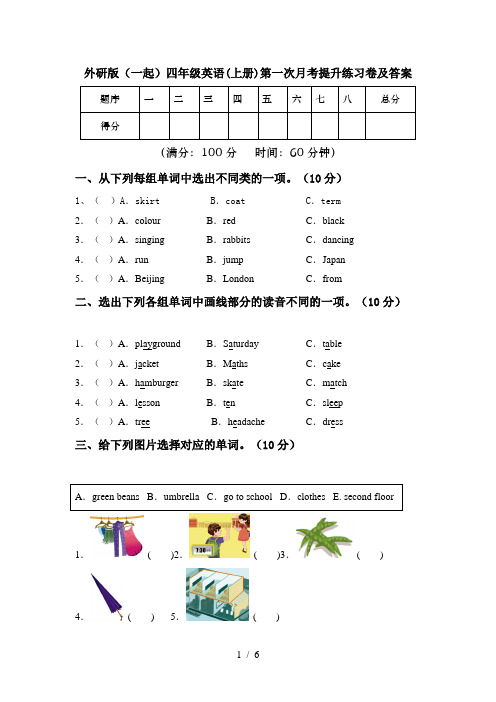 外研版(一起)四年级英语(上册)第一次月考提升练习卷及答案