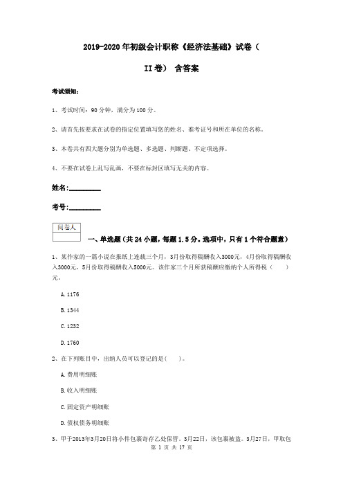 2019-2020年初级会计职称《经济法基础》试卷(II卷) 含答案