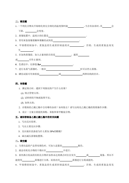 有机化学实验练习题及问题详解