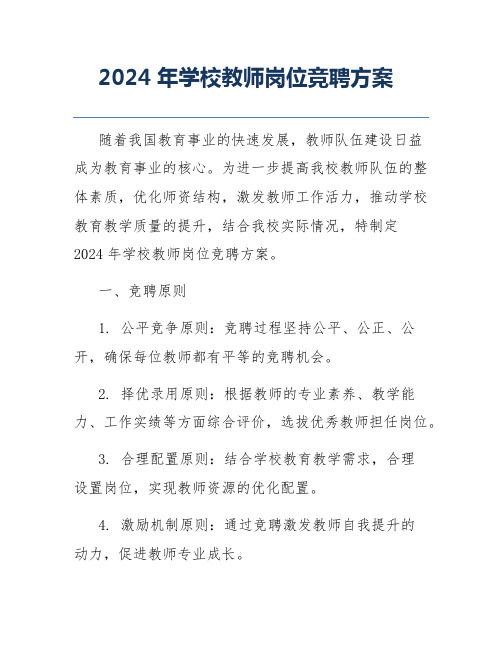 2024年学校教师岗位竞聘方案