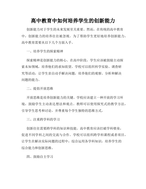 高中教育中如何培养学生的创新能力