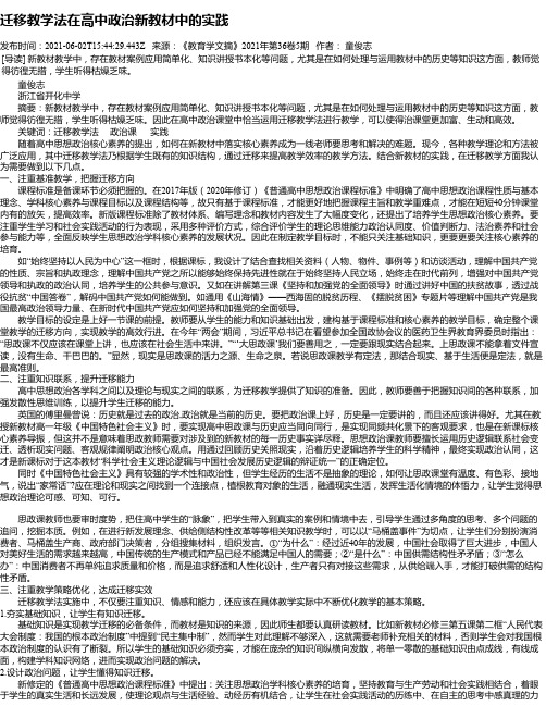 迁移教学法在高中政治新教材中的实践