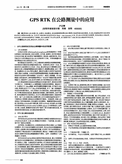 GPS RTK在公路测量中的应用