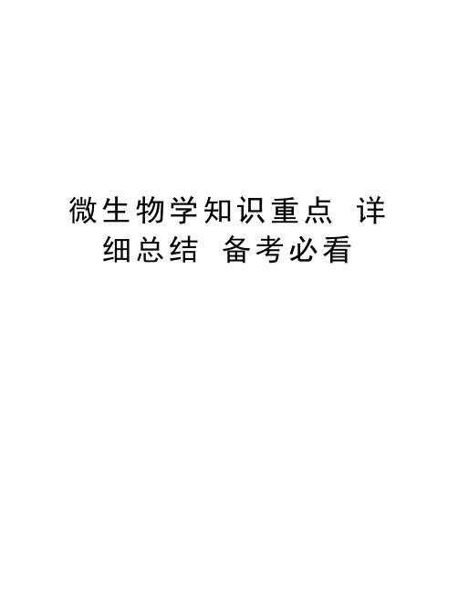 微生物学知识重点 详细总结 备考必看教程文件