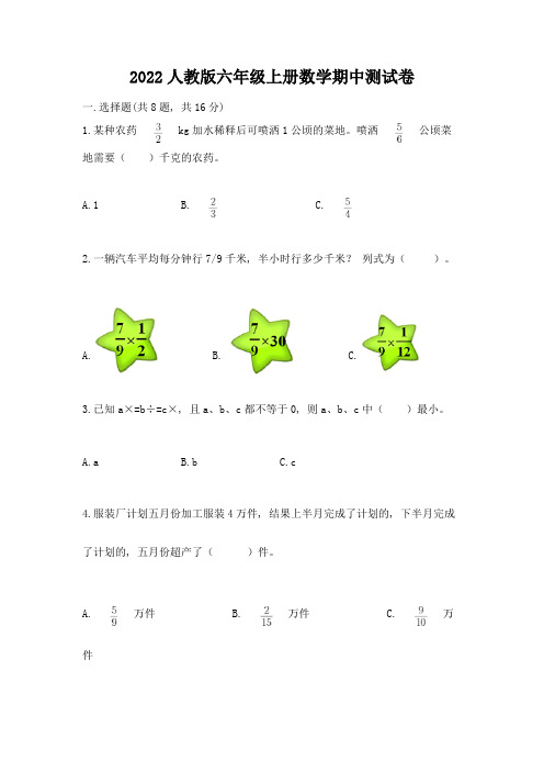 2022人教版六年级上册数学期中测试卷带答案ab卷