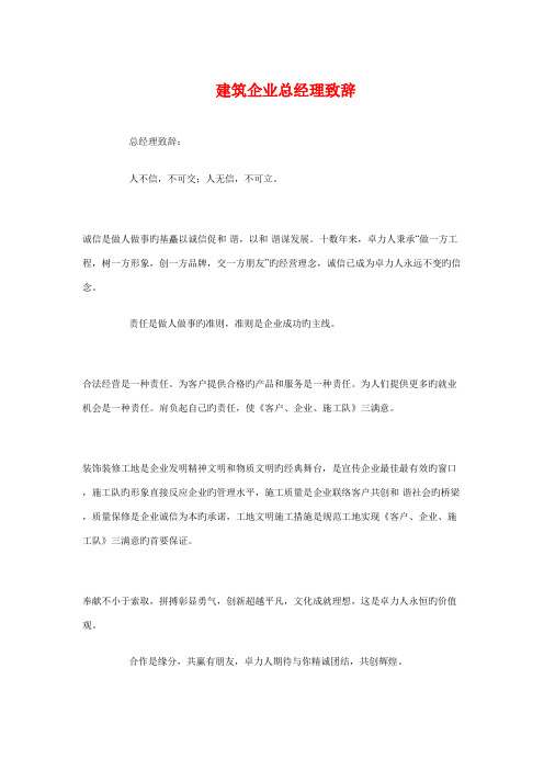 建筑公司总经理致辞与建筑公司总裁的简短致辞汇编