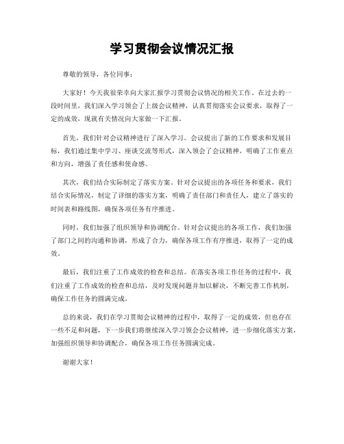 学习贯彻会议情况汇报