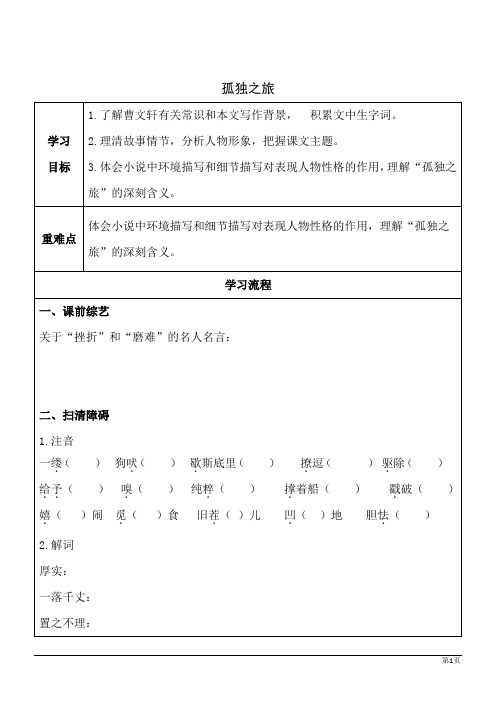 语文九年级上人教部编版第16课《孤独之旅》导学案3