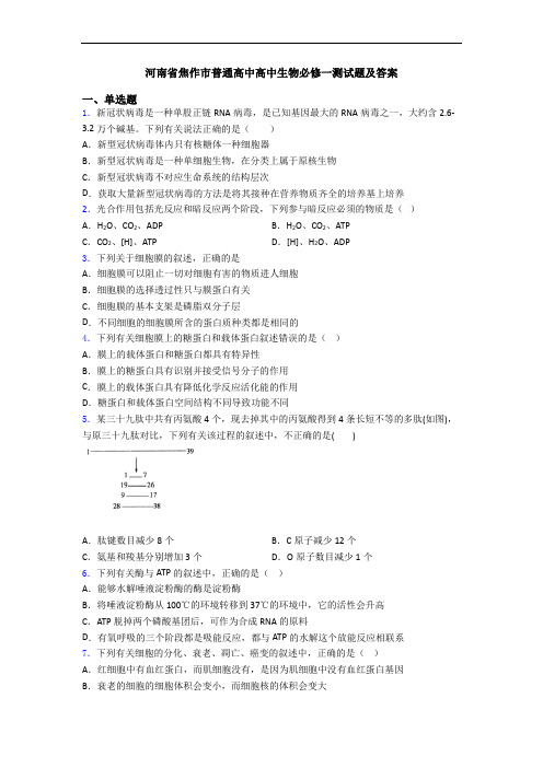 河南省焦作市普通高中高中生物必修一测试题及答案