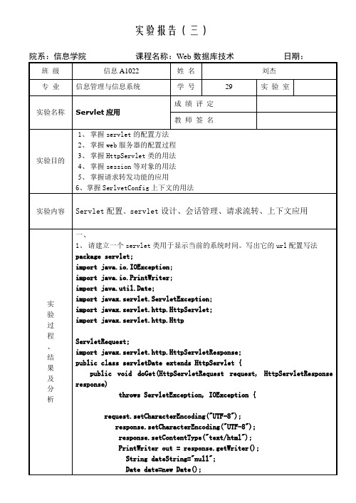 Web数据库实验报告servlet