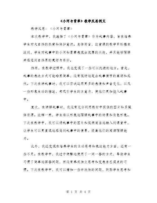 《小河与青草》教学反思例文(二篇)