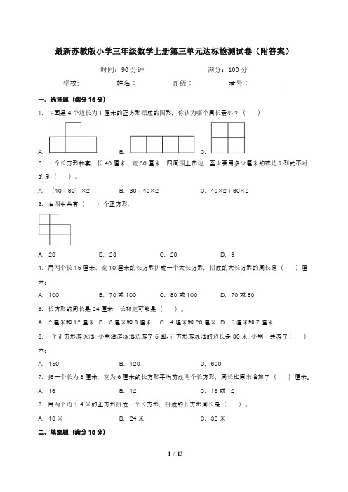 最新苏教版小学三年级数学上册第三单元达标检测试卷(附答案)