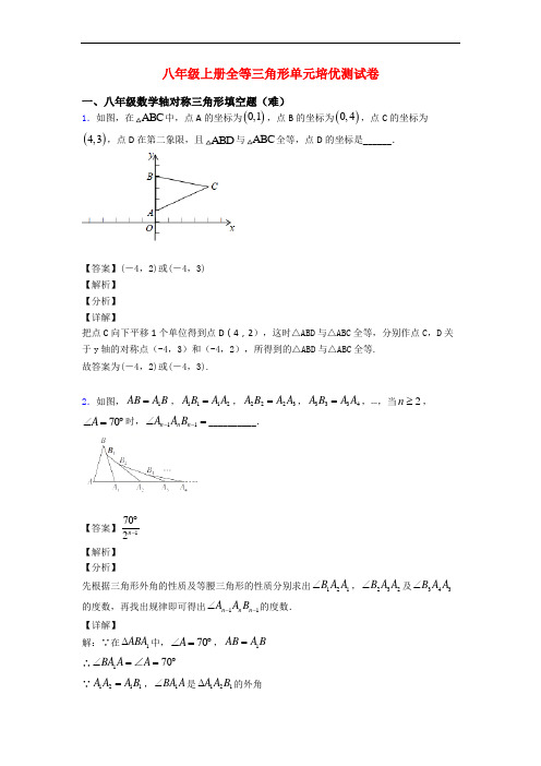 八年级上册全等三角形单元培优测试卷