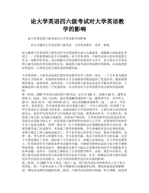 论大学英语四六级考试对大学英语教学的影响