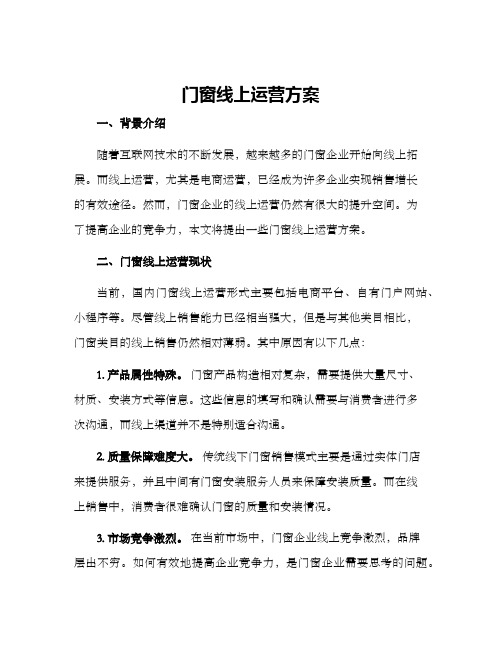 门窗线上运营方案