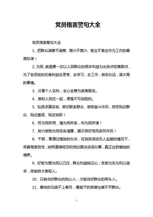 党员格言警句大全