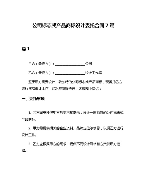 公司标志或产品商标设计委托合同7篇