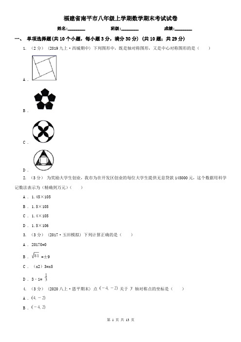 福建省南平市八年级上学期数学期末考试试卷