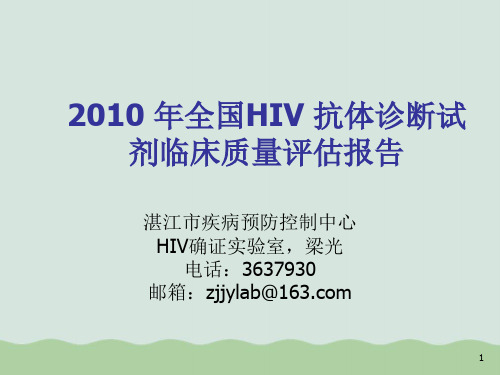 全国年度HIV抗体诊断试剂临床质量评估报告PPT(共42页)