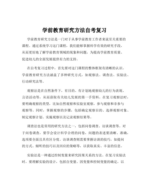 学前教育研究方法自考复习