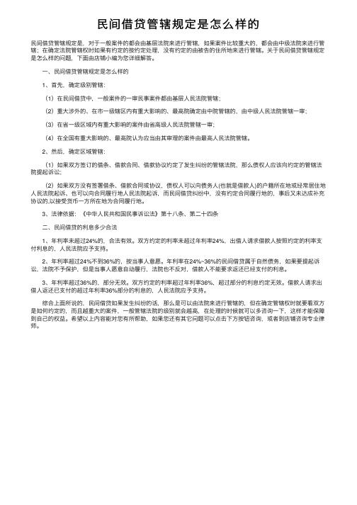 民间借贷管辖规定是怎么样的