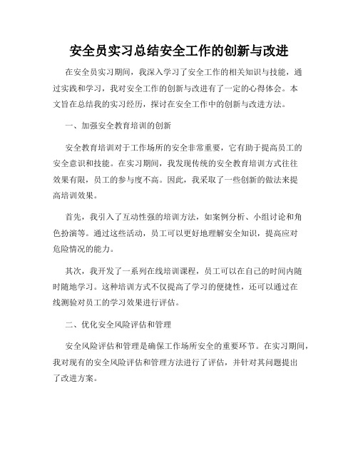 安全员实习总结安全工作的创新与改进