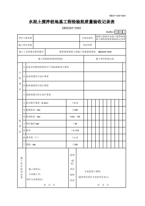 水泥土搅拌桩地基工程检验批质量验收记录表