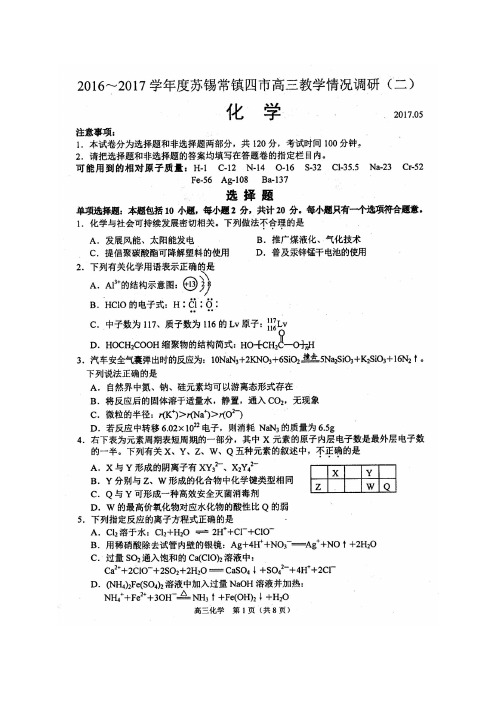 江苏省2016-2017学年度苏锡常镇四市高三教学情况调研(二)5月化学卷(扫描版含参考答案)