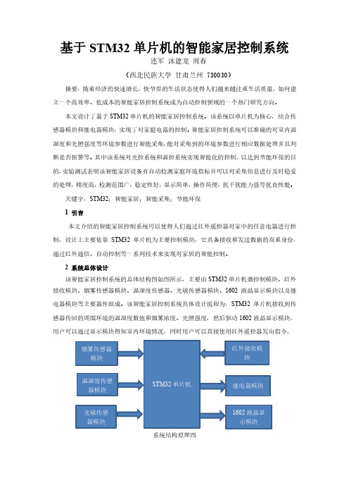 基于STM32的智能家居控制系统