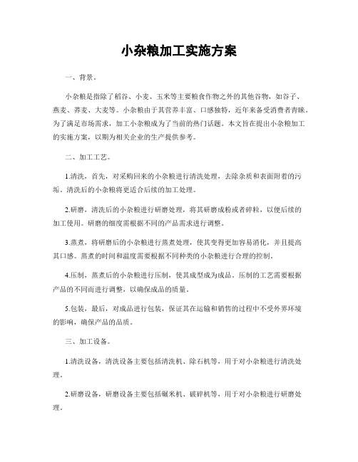 小杂粮加工实施方案