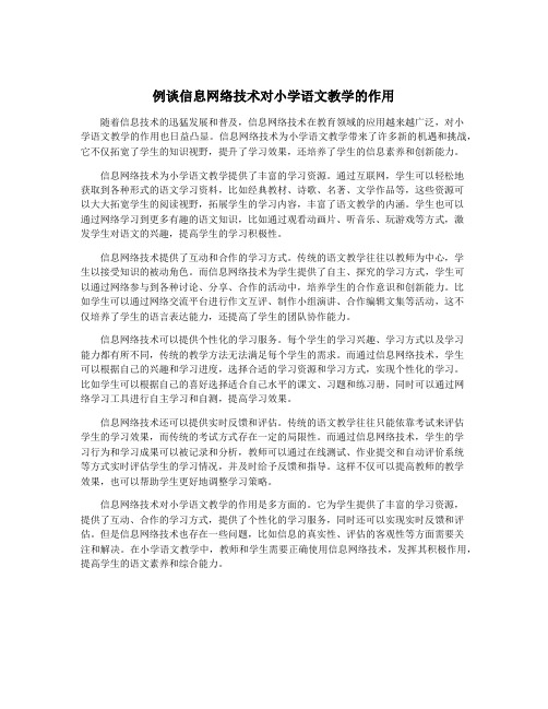 例谈信息网络技术对小学语文教学的作用