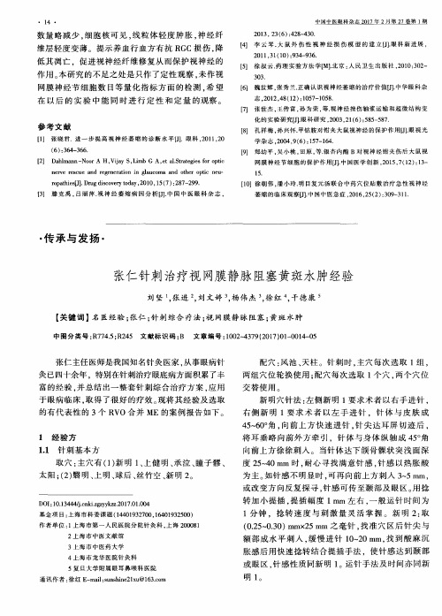 张仁针刺治疗视网膜静脉阻塞黄斑水肿经验