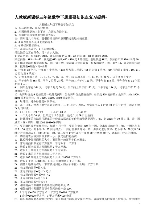 新课标人教版三年级下册数学各单元知识点复习归纳