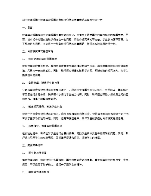 初中地理教学中地理实验教学的合作探究模式完善策略与实践效果分析