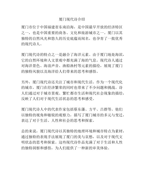 厦门现代诗介绍