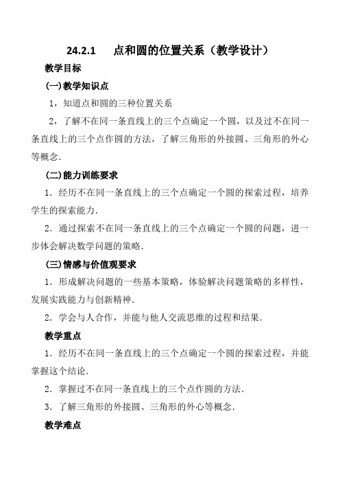 人教版九年级数学上册《点和圆的位置关系》教学设计