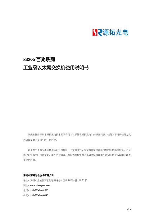 源拓光电RS205百兆系列工业级以太网交换机使用说明书