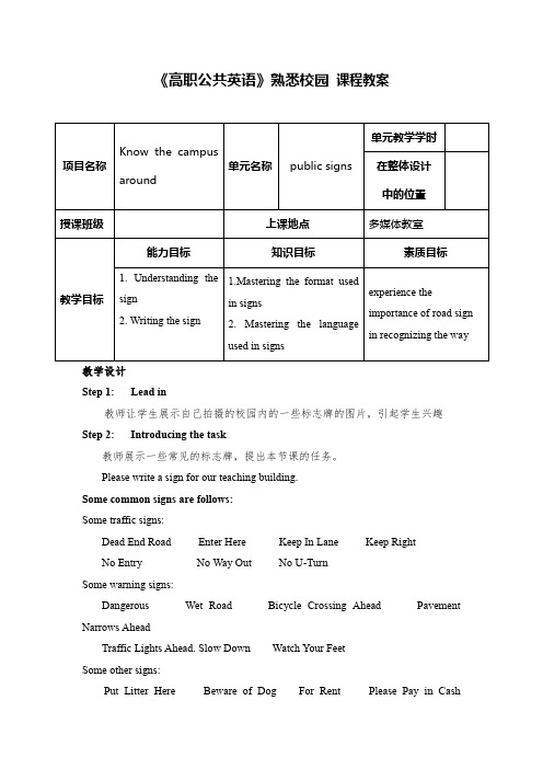 《高职公共英语》熟悉校园 课程教案