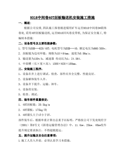 9318中间巷40T刮板输送机安装