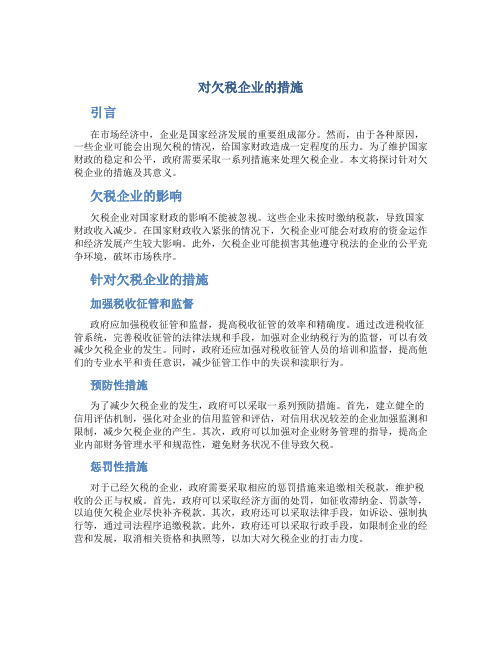 对欠税企业的措施