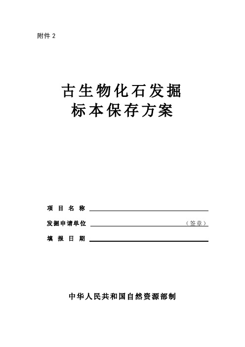 古生物化石发掘标本保存方案